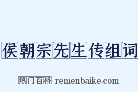 侯朝宗先生传组词是什么意思的图片